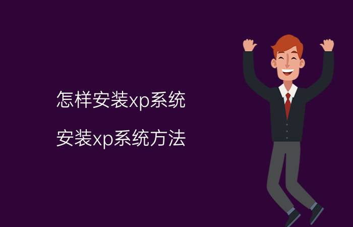 怎样安装xp系统 安装xp系统方法